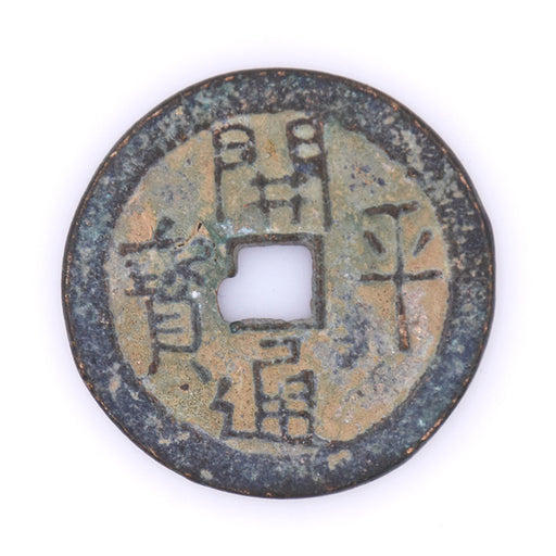 SP7- EXTRA LARGE Antique Cash Coin